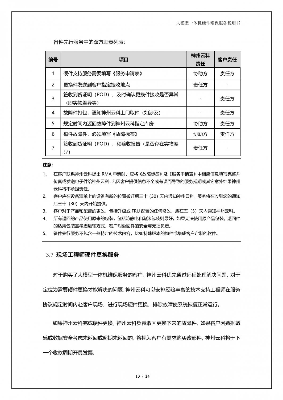 bbin宝盈集团官网A924 DS大模型一体机硬件维保服务说明书_V1.1_14.png
